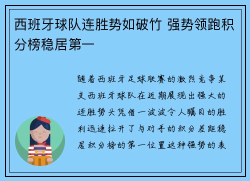 西班牙球队连胜势如破竹 强势领跑积分榜稳居第一