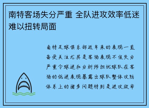 南特客场失分严重 全队进攻效率低迷难以扭转局面