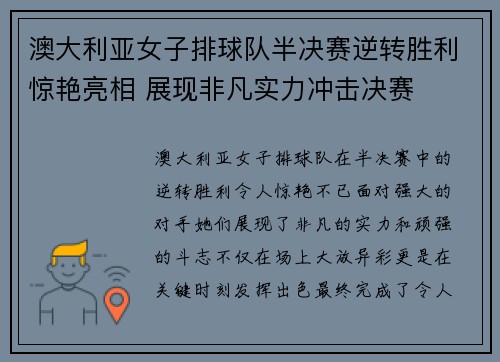 澳大利亚女子排球队半决赛逆转胜利惊艳亮相 展现非凡实力冲击决赛