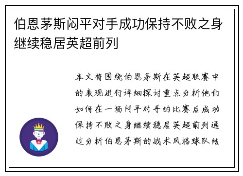 伯恩茅斯闷平对手成功保持不败之身继续稳居英超前列