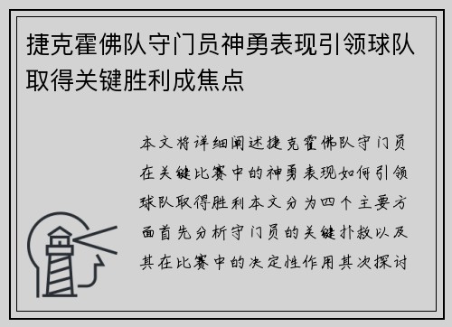 捷克霍佛队守门员神勇表现引领球队取得关键胜利成焦点