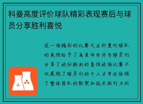 科曼高度评价球队精彩表现赛后与球员分享胜利喜悦