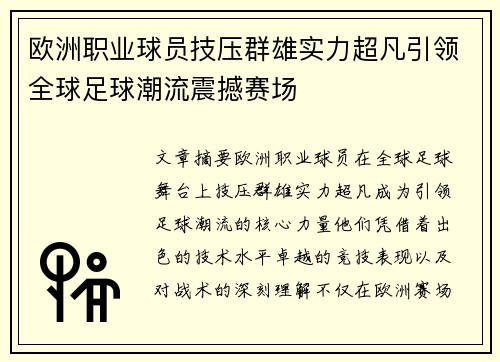 欧洲职业球员技压群雄实力超凡引领全球足球潮流震撼赛场