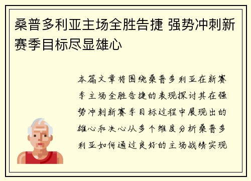 桑普多利亚主场全胜告捷 强势冲刺新赛季目标尽显雄心
