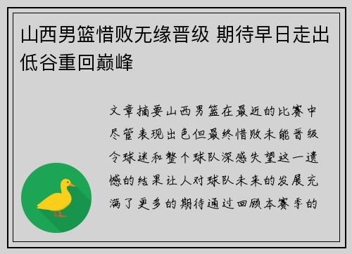 山西男篮惜败无缘晋级 期待早日走出低谷重回巅峰