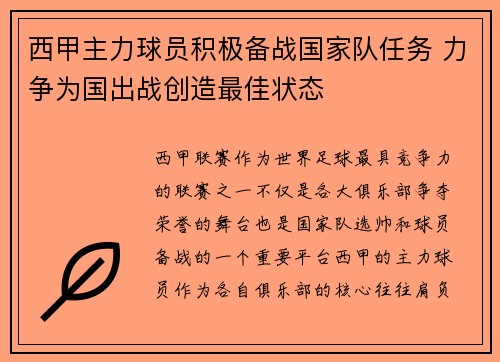 西甲主力球员积极备战国家队任务 力争为国出战创造最佳状态