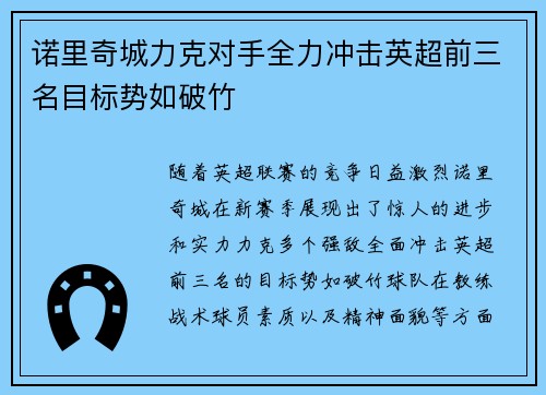 诺里奇城力克对手全力冲击英超前三名目标势如破竹