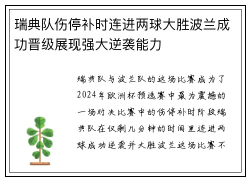 瑞典队伤停补时连进两球大胜波兰成功晋级展现强大逆袭能力
