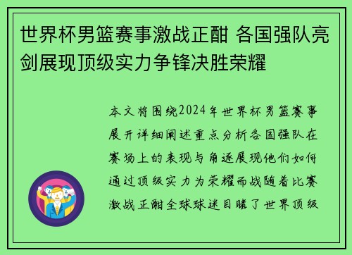 世界杯男篮赛事激战正酣 各国强队亮剑展现顶级实力争锋决胜荣耀