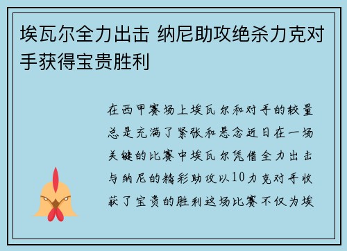 埃瓦尔全力出击 纳尼助攻绝杀力克对手获得宝贵胜利