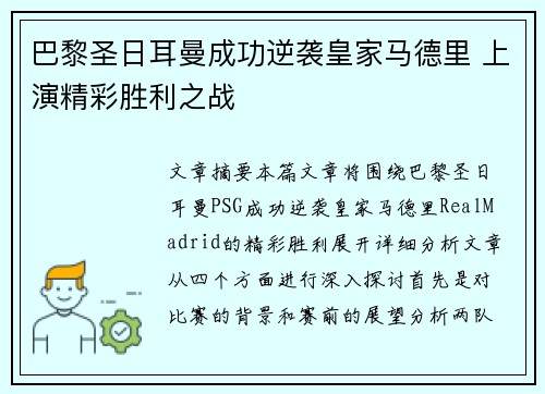 巴黎圣日耳曼成功逆袭皇家马德里 上演精彩胜利之战