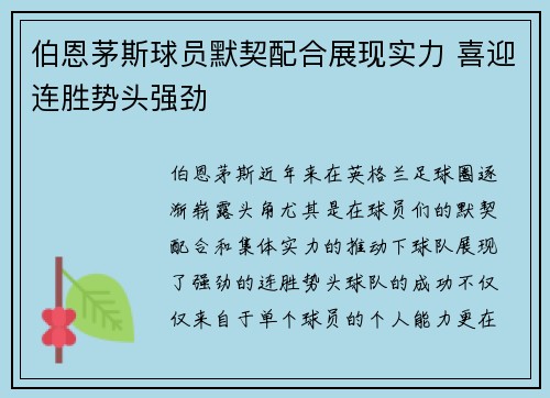 伯恩茅斯球员默契配合展现实力 喜迎连胜势头强劲