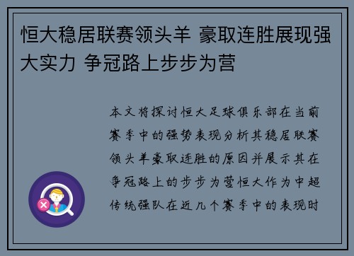 恒大稳居联赛领头羊 豪取连胜展现强大实力 争冠路上步步为营
