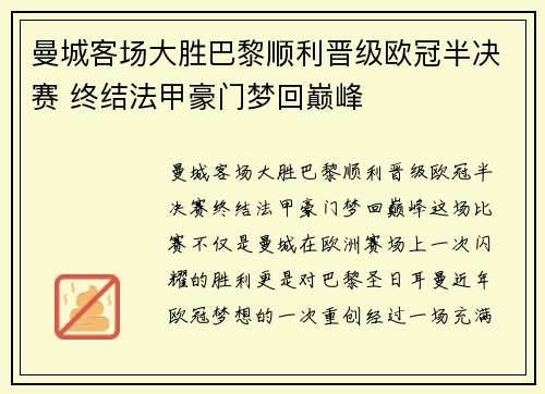 曼城客场大胜巴黎顺利晋级欧冠半决赛 终结法甲豪门梦回巅峰