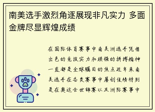 南美选手激烈角逐展现非凡实力 多面金牌尽显辉煌成绩