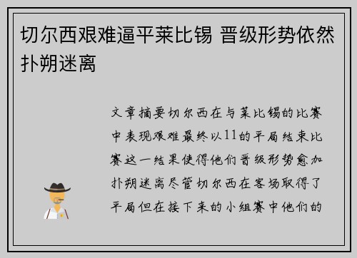 切尔西艰难逼平莱比锡 晋级形势依然扑朔迷离