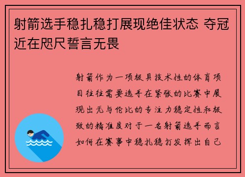 射箭选手稳扎稳打展现绝佳状态 夺冠近在咫尺誓言无畏