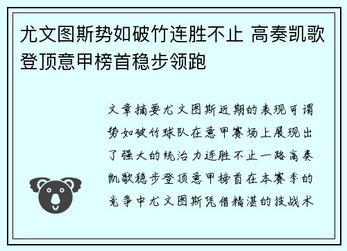 尤文图斯势如破竹连胜不止 高奏凯歌登顶意甲榜首稳步领跑