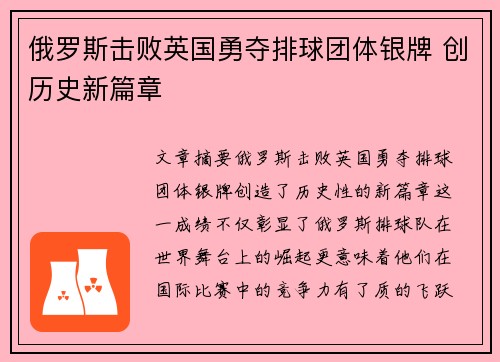 俄罗斯击败英国勇夺排球团体银牌 创历史新篇章