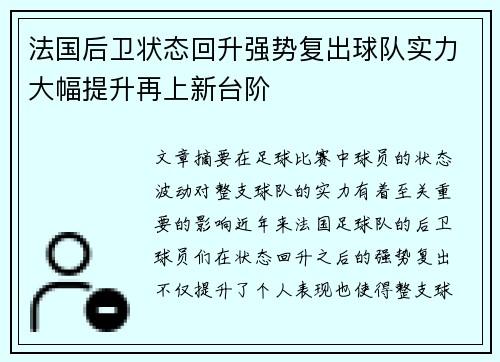 法国后卫状态回升强势复出球队实力大幅提升再上新台阶