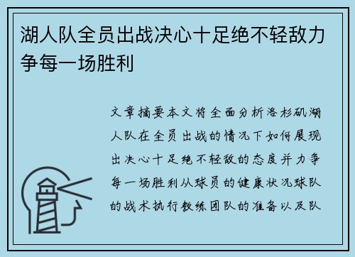 湖人队全员出战决心十足绝不轻敌力争每一场胜利