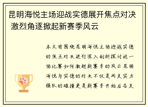 昆明海悦主场迎战实德展开焦点对决 激烈角逐掀起新赛季风云