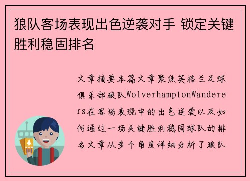 狼队客场表现出色逆袭对手 锁定关键胜利稳固排名