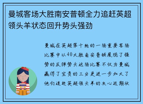曼城客场大胜南安普顿全力追赶英超领头羊状态回升势头强劲