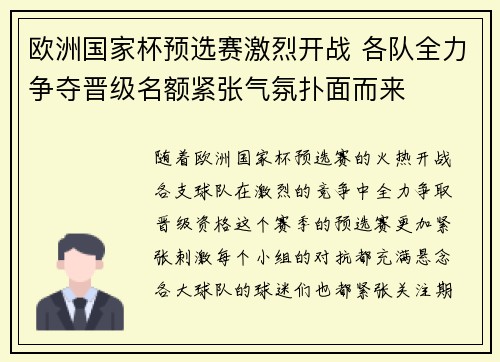 欧洲国家杯预选赛激烈开战 各队全力争夺晋级名额紧张气氛扑面而来