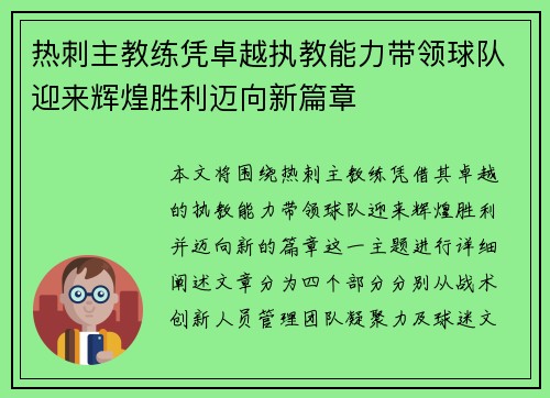 热刺主教练凭卓越执教能力带领球队迎来辉煌胜利迈向新篇章