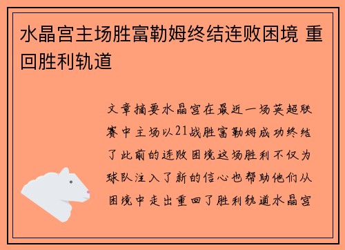 水晶宫主场胜富勒姆终结连败困境 重回胜利轨道