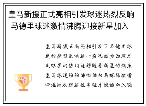 皇马新援正式亮相引发球迷热烈反响 马德里球迷激情沸腾迎接新星加入