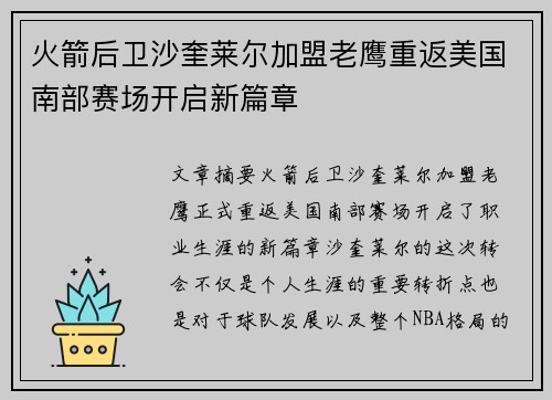 火箭后卫沙奎莱尔加盟老鹰重返美国南部赛场开启新篇章