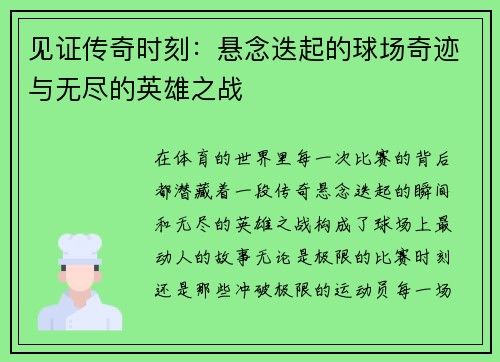 见证传奇时刻：悬念迭起的球场奇迹与无尽的英雄之战