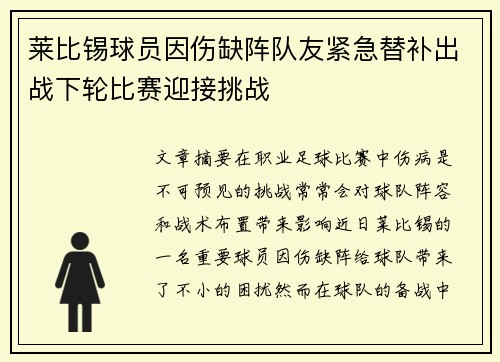 莱比锡球员因伤缺阵队友紧急替补出战下轮比赛迎接挑战