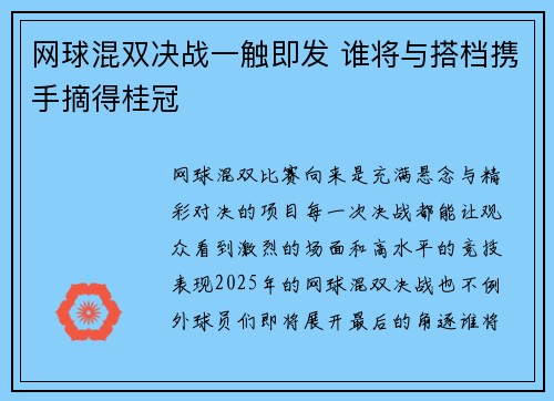 网球混双决战一触即发 谁将与搭档携手摘得桂冠