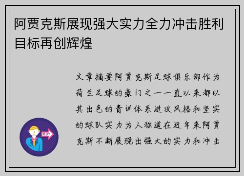 阿贾克斯展现强大实力全力冲击胜利目标再创辉煌