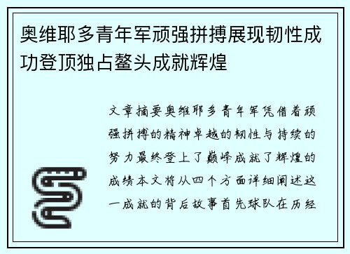 奥维耶多青年军顽强拼搏展现韧性成功登顶独占鳌头成就辉煌