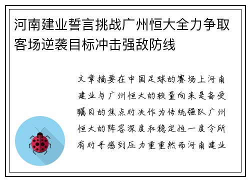 河南建业誓言挑战广州恒大全力争取客场逆袭目标冲击强敌防线