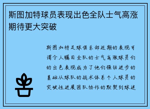 斯图加特球员表现出色全队士气高涨期待更大突破