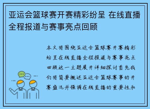 亚运会篮球赛开赛精彩纷呈 在线直播全程报道与赛事亮点回顾