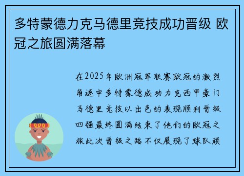多特蒙德力克马德里竞技成功晋级 欧冠之旅圆满落幕