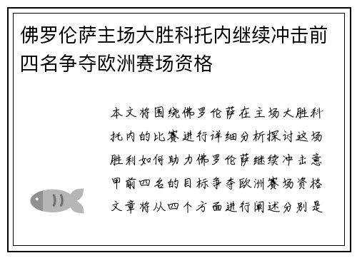 佛罗伦萨主场大胜科托内继续冲击前四名争夺欧洲赛场资格