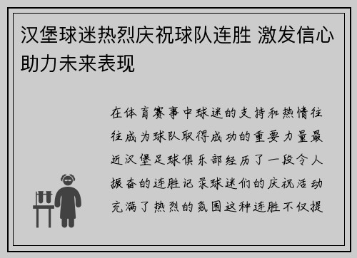 汉堡球迷热烈庆祝球队连胜 激发信心助力未来表现