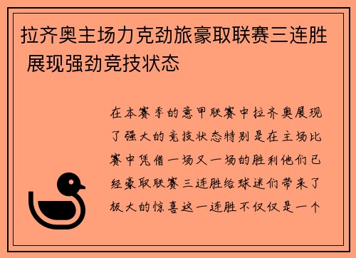 拉齐奥主场力克劲旅豪取联赛三连胜 展现强劲竞技状态