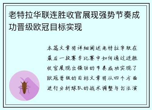 老特拉华联连胜收官展现强势节奏成功晋级欧冠目标实现