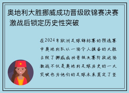 奥地利大胜挪威成功晋级欧锦赛决赛 激战后锁定历史性突破