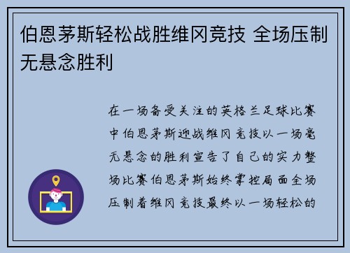 伯恩茅斯轻松战胜维冈竞技 全场压制无悬念胜利