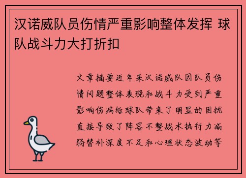 汉诺威队员伤情严重影响整体发挥 球队战斗力大打折扣