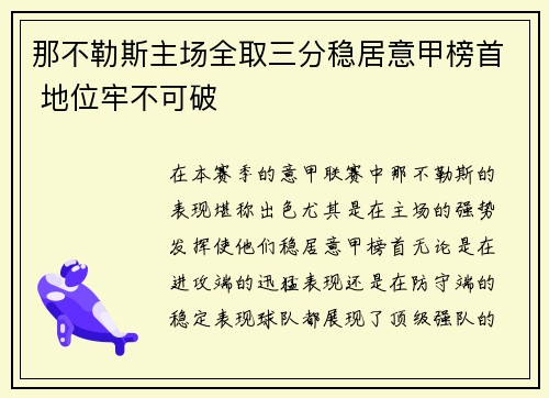 那不勒斯主场全取三分稳居意甲榜首 地位牢不可破